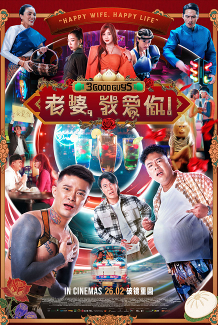 3 Good Guys 老婆，我爱你