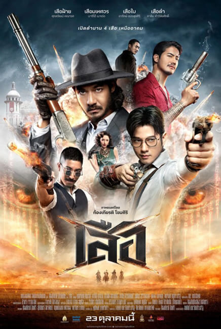 4 Tigers เสือ