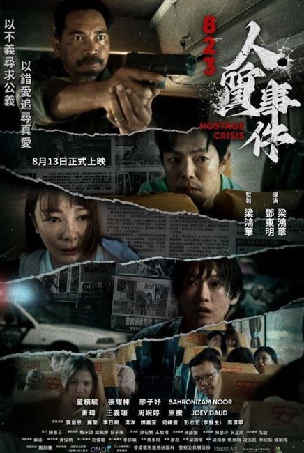 823 Hostage Crisis 823人质事件