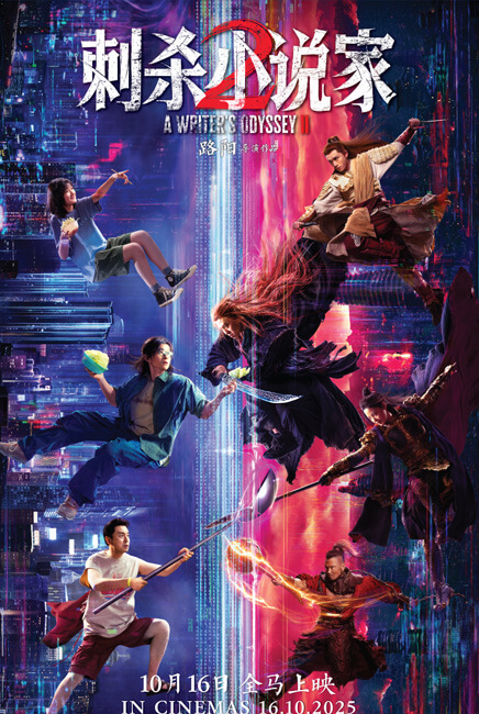 A Writer Odyssey 2 刺杀小说家2 Movie Poster | A Writer Odyssey 2 刺杀小说家2  | TGV Cinemas
