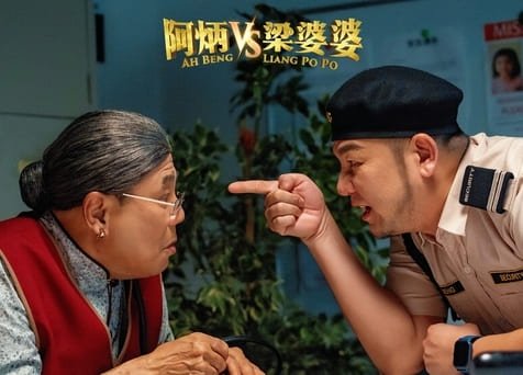 Ah Beng VS Liang Po Po 阿炳 vs 梁婆婆