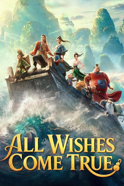 All Wishes Come True! 八仙!