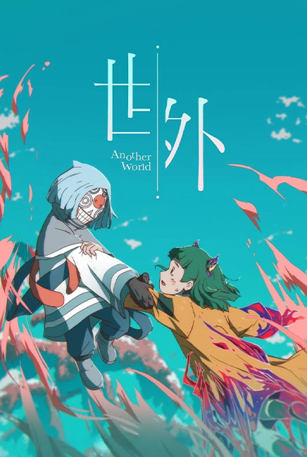 Another World 世外