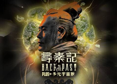 Back to the Past Plus + Multiverse Edition (寻秦记 Plus + 多元宇宙版)