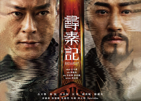 Back to the Past 尋秦記