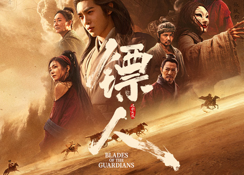 Blades of the Guardians 镖人