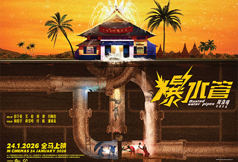 Busted Water Pipes 爆水管