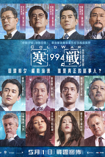 Cold War 1994 Movie Poster | Cold War 1994 寒戰1994 | TGV Cinemas