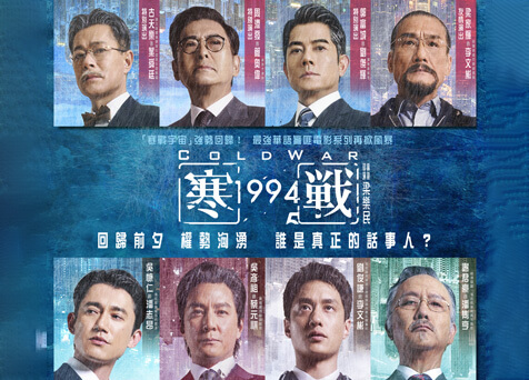 Cold War 1994 寒戰1994 (Canto)
