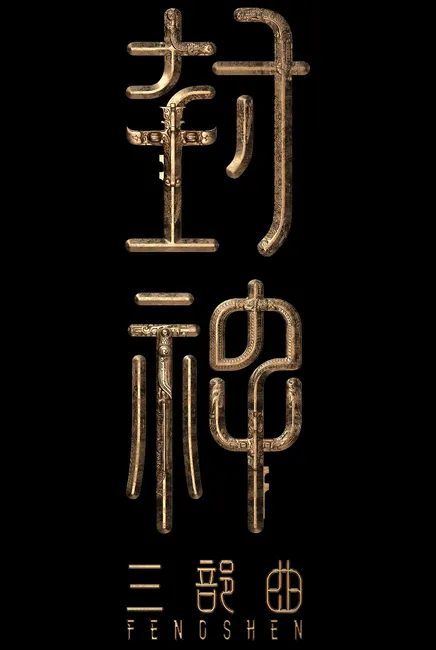 Creation of the Gods III: Creation Under Heaven 封神第三部 封神天下