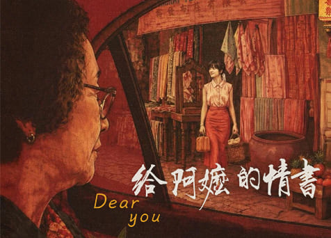 Dear You 给阿嬷的情书