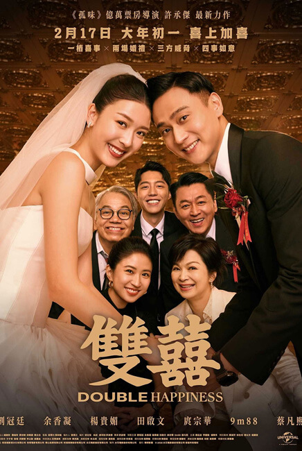 Double Happiness 雙囍