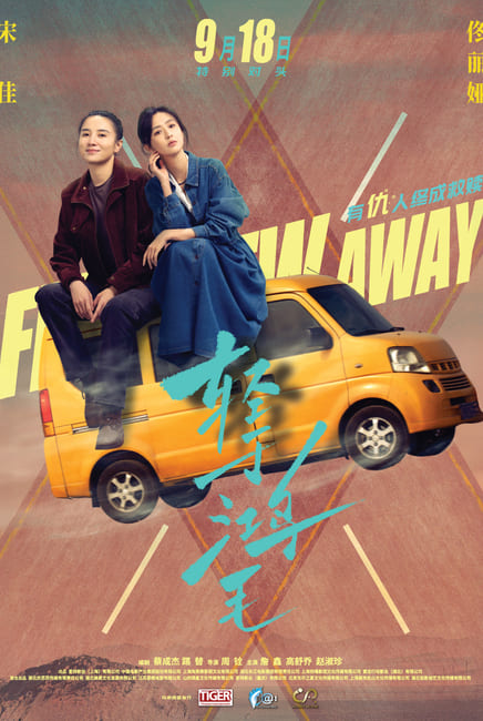 Fish Flew Away 轻于鸿毛 movie poster