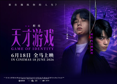 Game of Identity 天才游戏