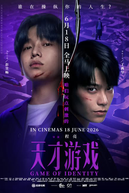 Game of Identity 天才游戏