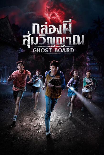 Ghost Board Movie Poster | Ghost Board | TGV Cinemas