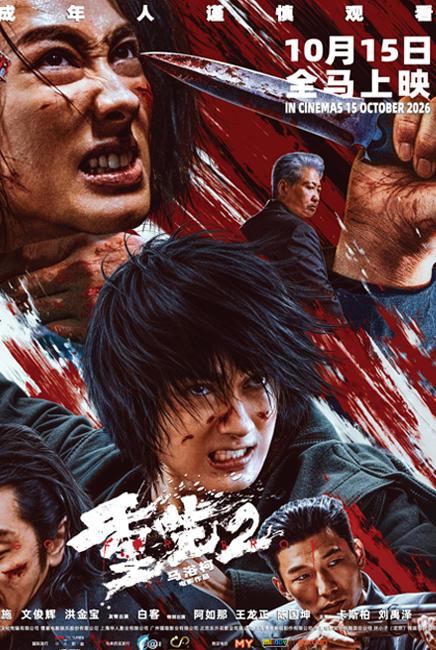 Go for Broke 2 重生2