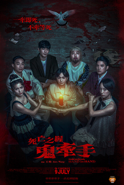 Hold to Death: Hand in Hand 死亡之握：鬼牽手