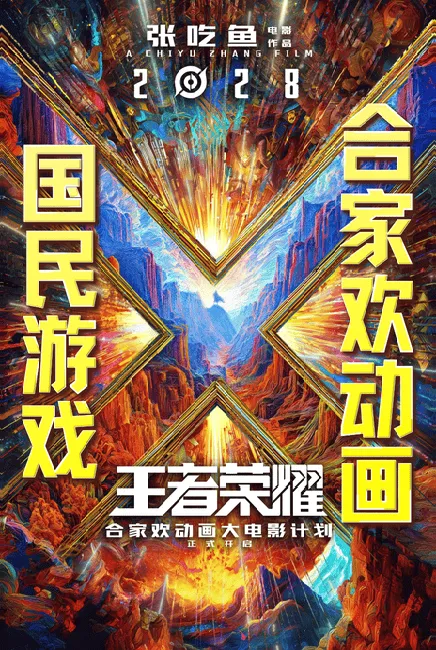 Honor of Kings 王者荣耀 (2026)
