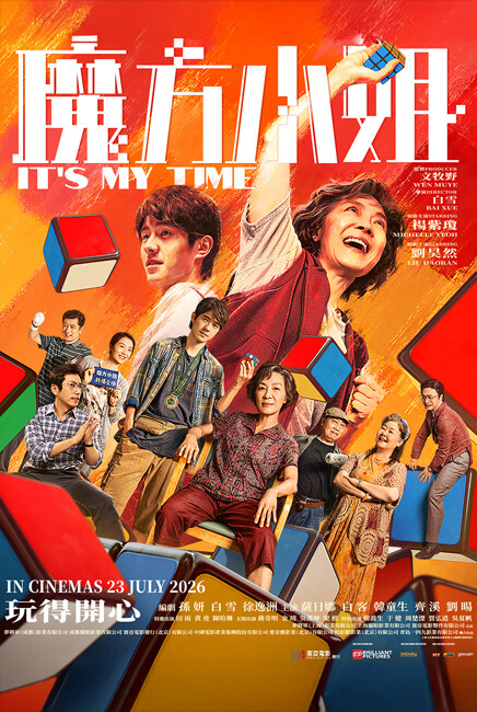 It’s My Time 魔方小姐