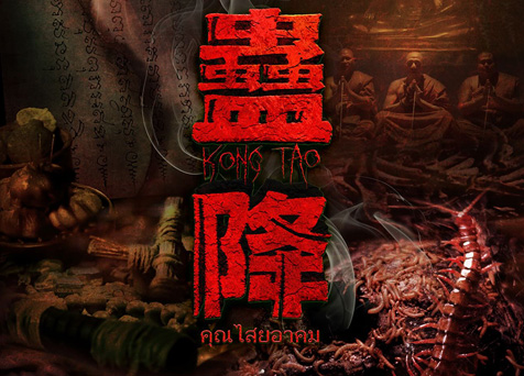Kong Tao 蠱降