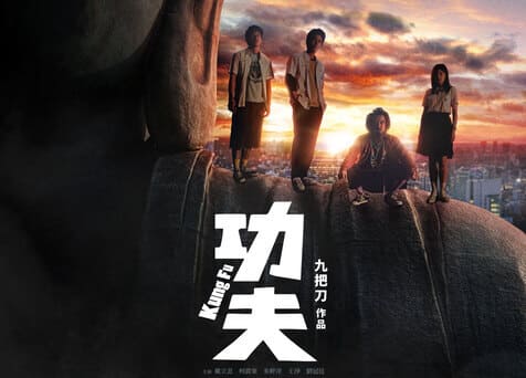 Kung Fu 功夫