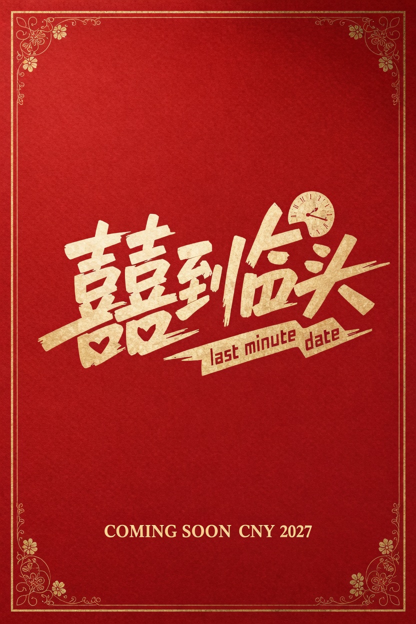囍到临头 Last Minute Date Movie Poster | 囍到临头 Last Minute Date | TGV Cinemas