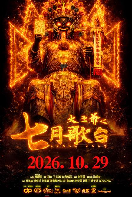Lunar July 大士爷: 七月歌台