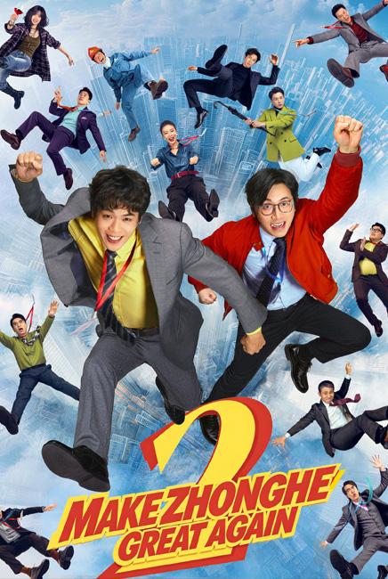 Make Zhonghe Great Again 年会不能停!2 poster