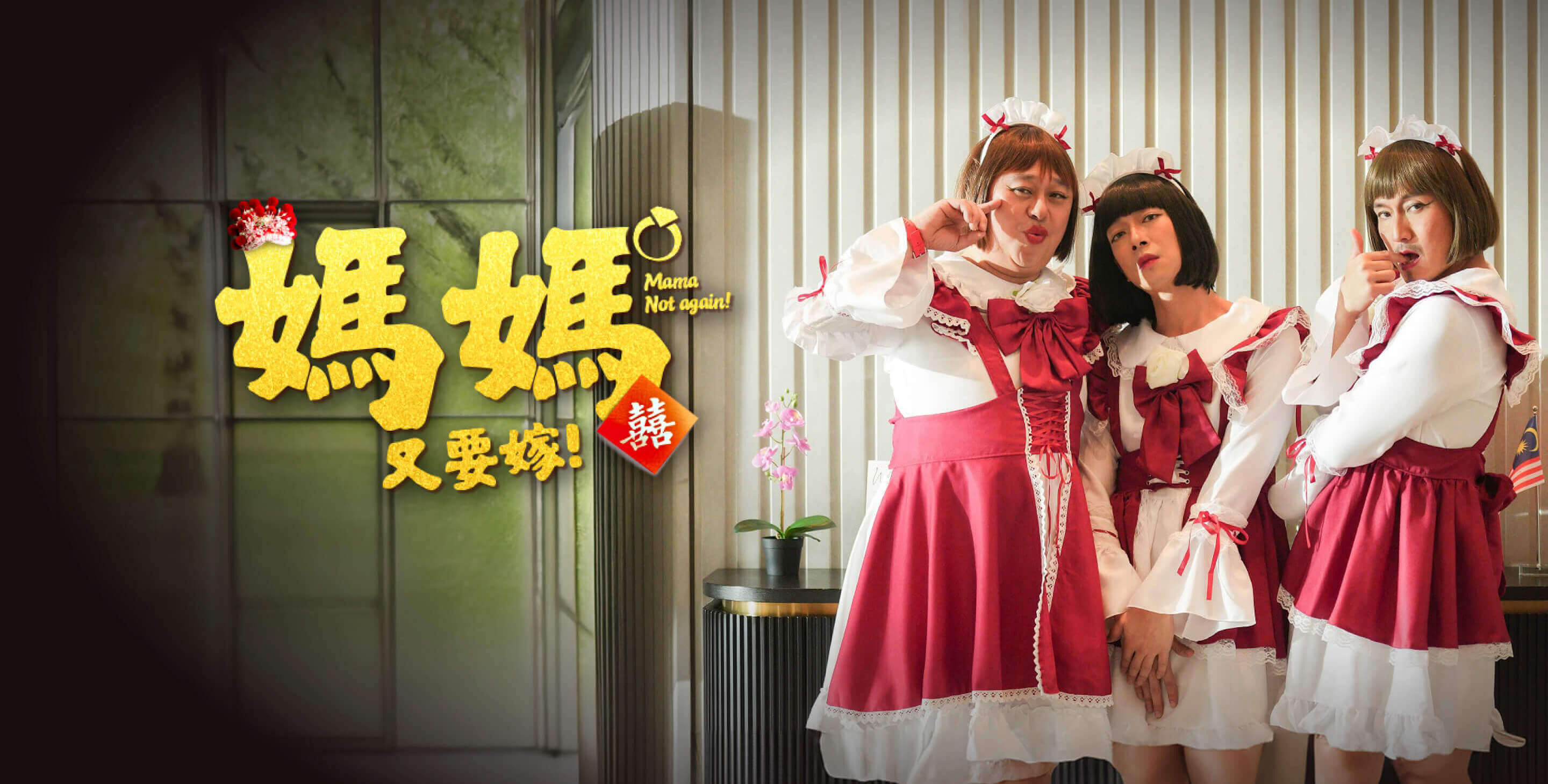 Mama Not Again 妈妈又要嫁