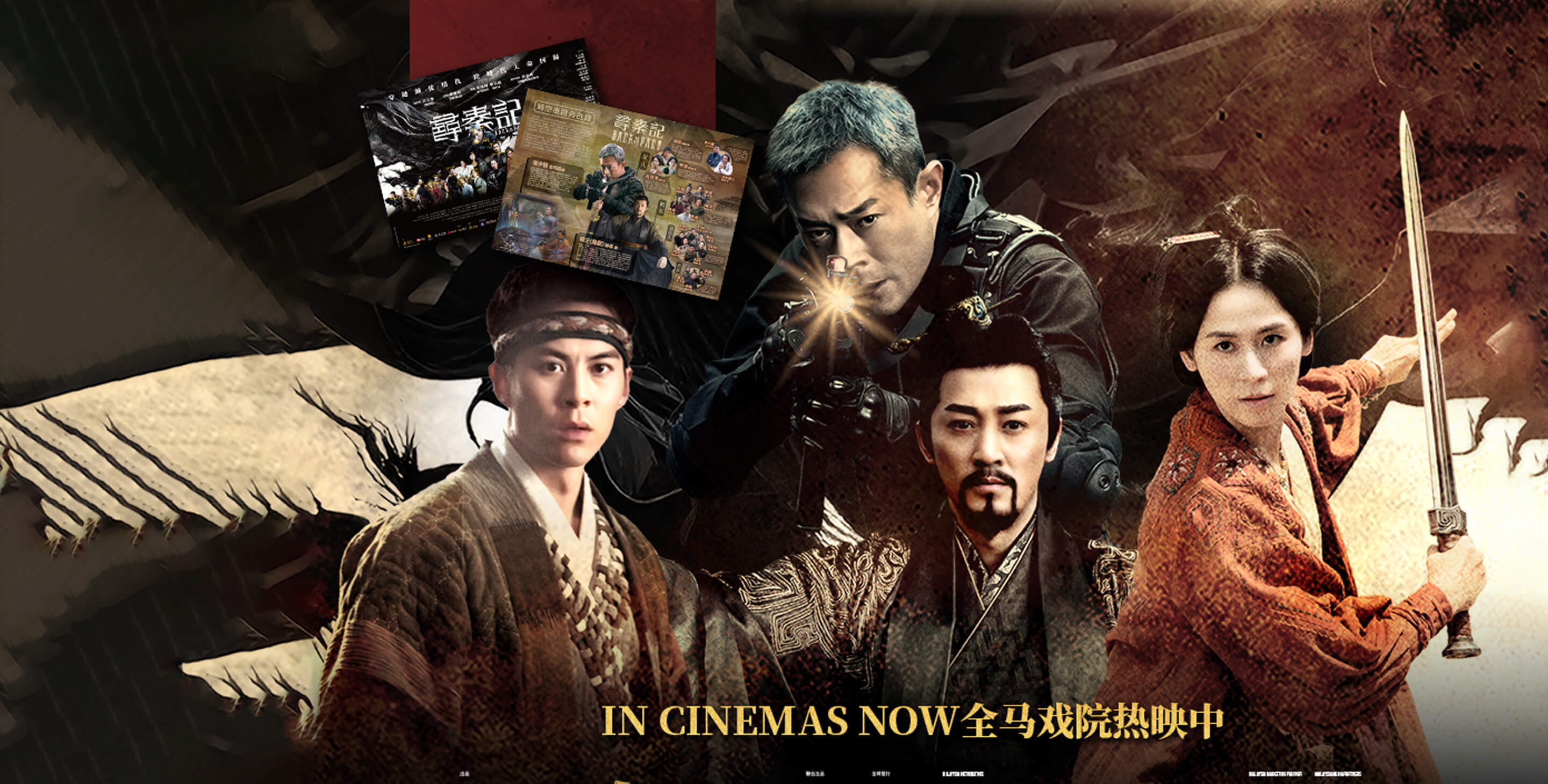 (Meet and Greet) Back to the Past 尋秦記