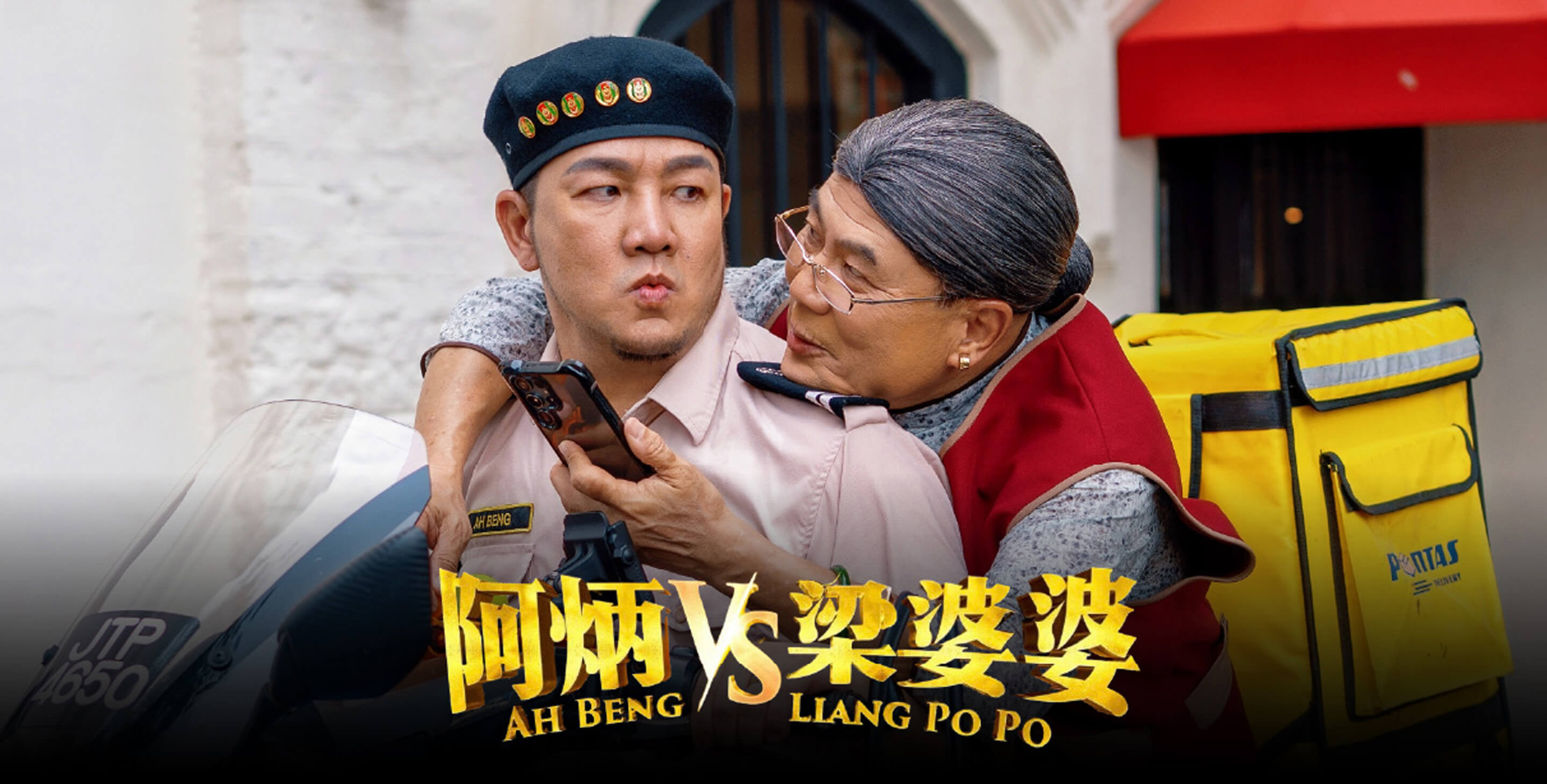 (Meet & Greet) Ah Beng VS Liang Po Po 阿炳 vs 梁婆婆