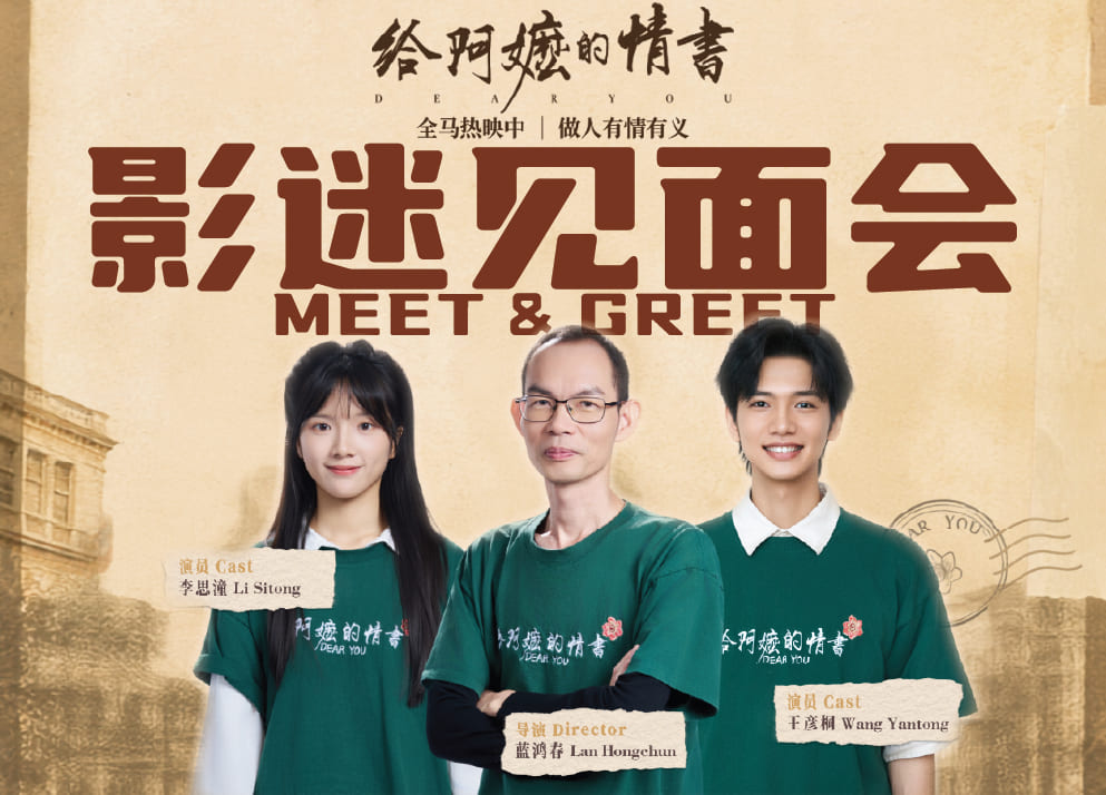 (Meet & Greet) Dear You 给阿嬷的情书