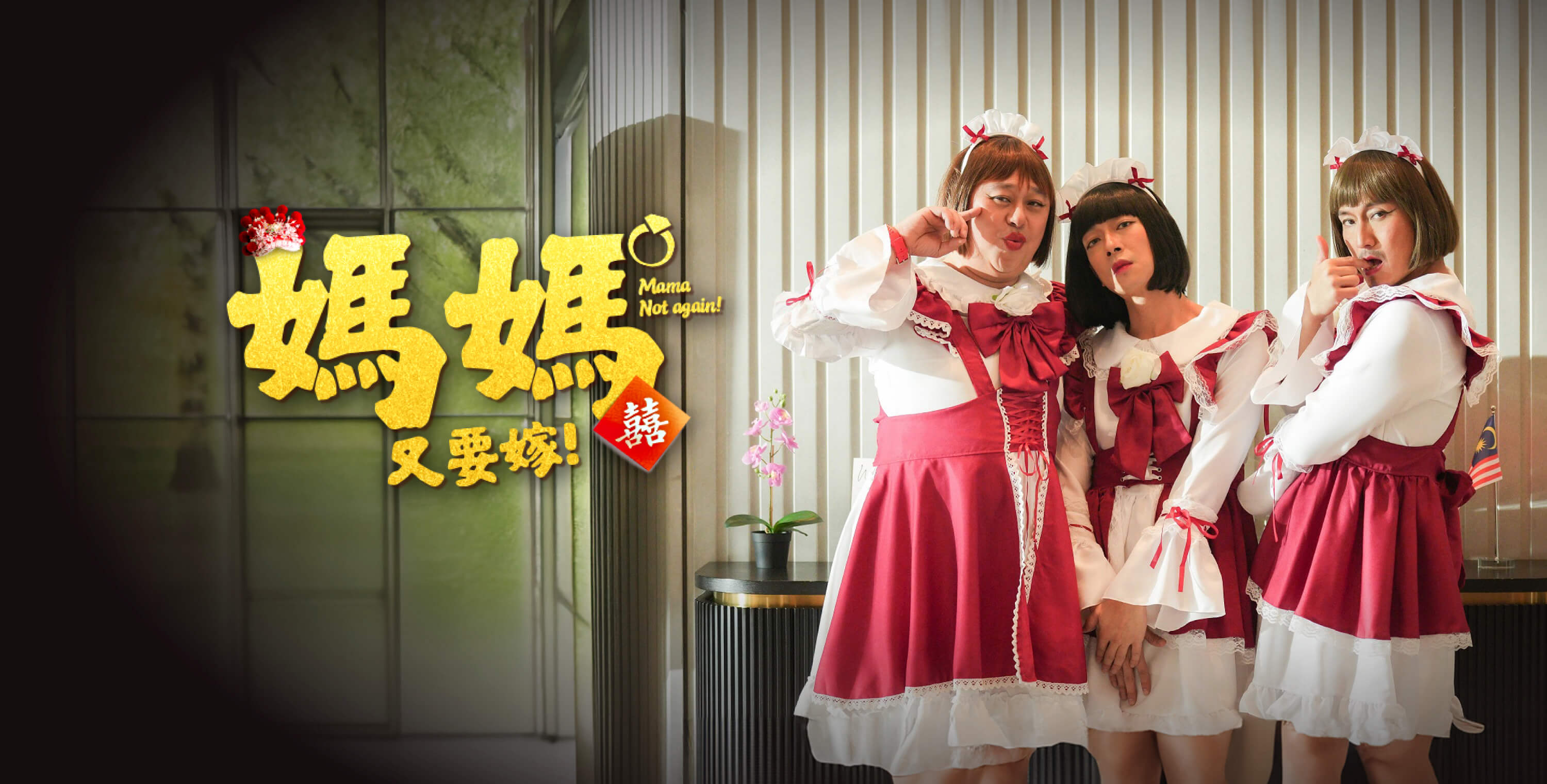 (Meet & Greet) Mama Not Again 妈妈又要嫁