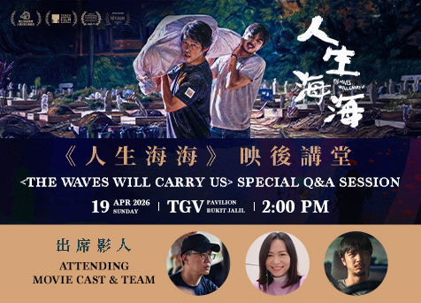 (Meet & Greet) The Waves Will Carry Us 人生海海