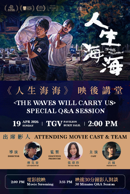 (Meet and Greet) The Waves Will Carry Us Movie Poster | The Waves Will Carry Us 人生海海 | TGV Cinemas
