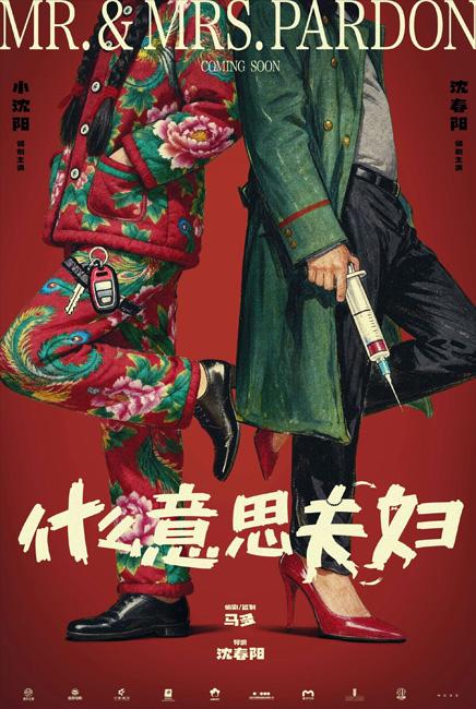 Mr. & Mrs. Pardon 什么意思夫妇