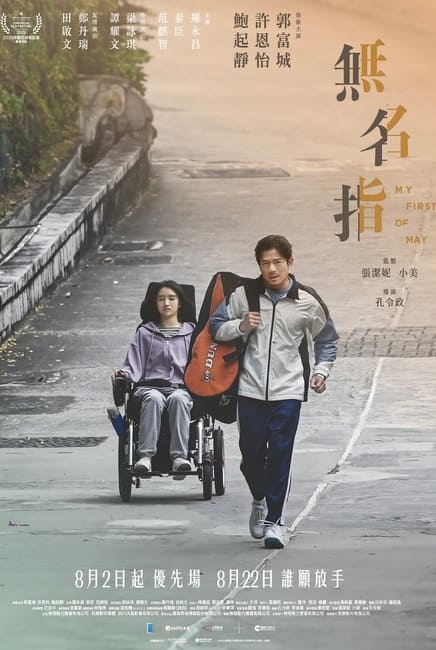 My first of May 无名指 movie poster