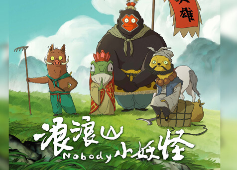 Nobody 浪浪山小妖怪