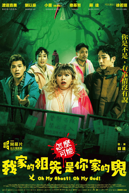 Oh My Ghost! Oh My God! 怎么可能我家的祖先是你家的鬼