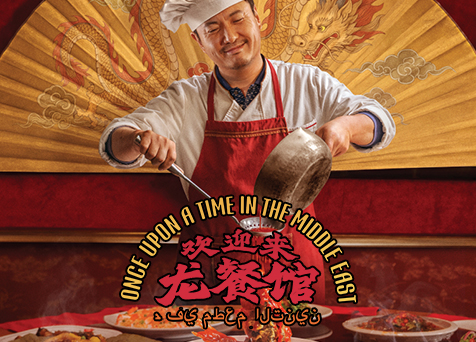 Once Upon a Time in the Middle East 欢迎来龙餐馆