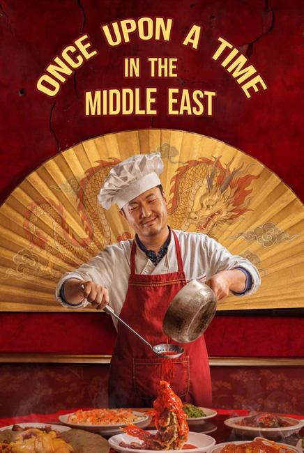 Once Upon a Time in the Middle East 欢迎来龙餐馆