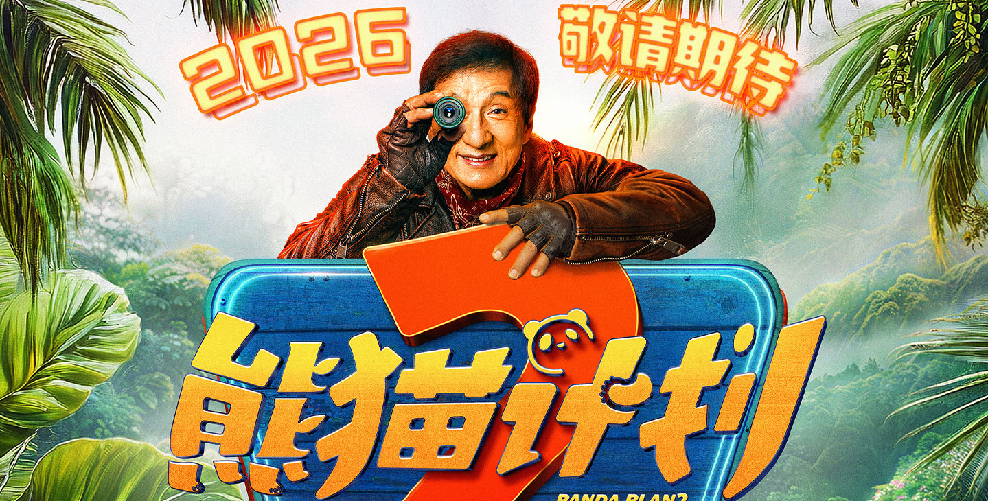 Panda Plan The Magical Tribe 熊猫计划之部落奇遇记