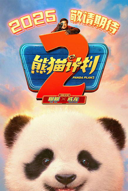 Panda Plan 2 熊猫计划 2