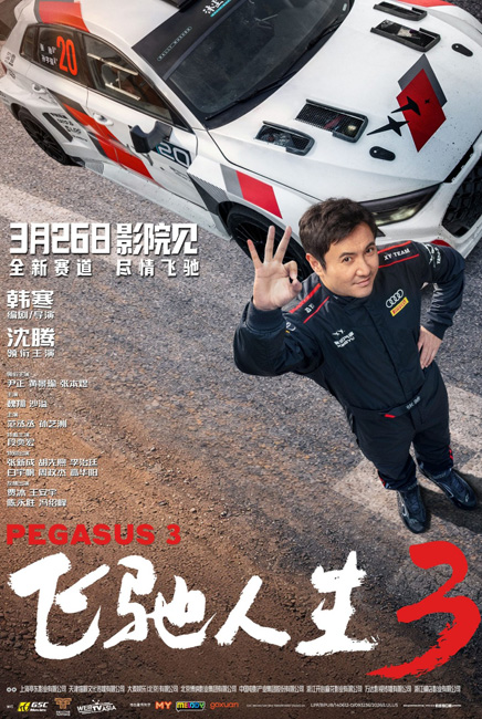 Pegasus 3 飞驰人生3