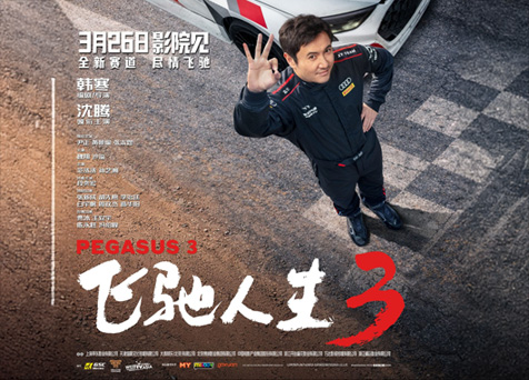 Pegasus 3 飞驰人生3