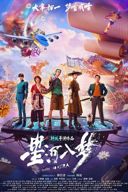 Per Aspera Ad Astra 星河入夢 Movie Poster | Per Aspera Ad Astra 星河入夢 | TGV Cinemas