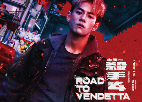 Road to Vendetta 杀手#4