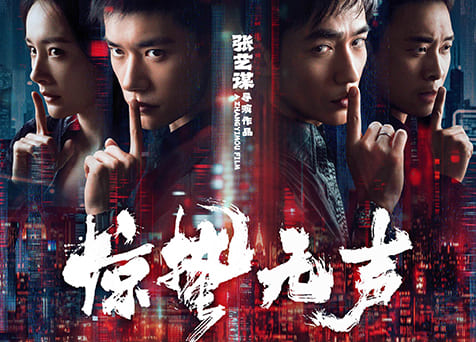 Scare Out 惊蛰无声