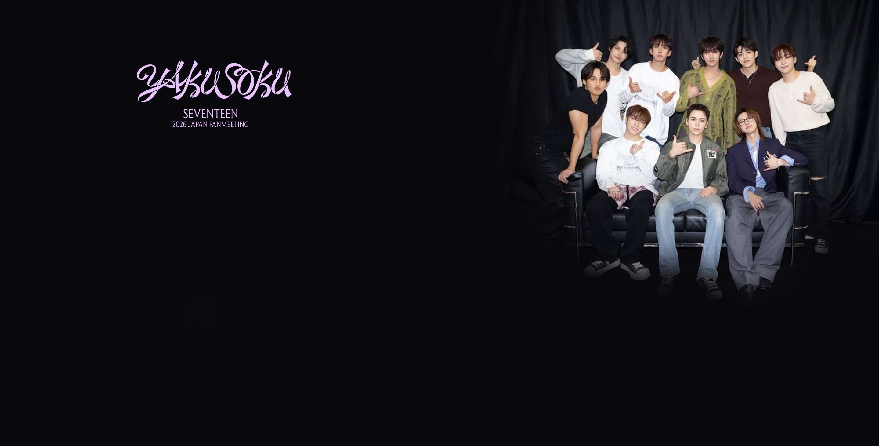 「SEVENTEEN 2026 JAPAN FANMEETING 'YAKUSOKU'」LIVEVIEWING
